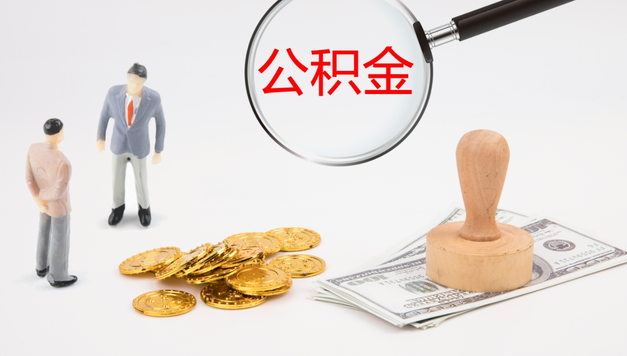 乐清公积金小额提取（小额公积金提取中介费用）